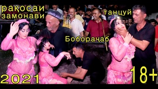 ракосаи замонави 18+ Талбак ракосара шарманда кард Боборачаб туёна нав 2021 танцор диско таджикский