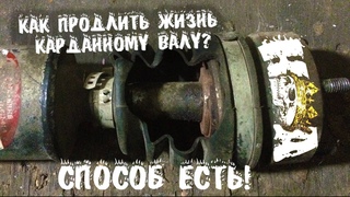 Замена пыльника шруса карданного вала на Ниве Шевроле.