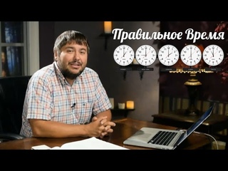 Правильное время. Как управлять своей жизнью без спешки.