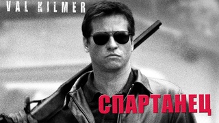 Спартанец (Spartan) (2004) @legal_film | Вэл Килмер