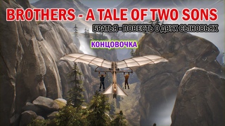 Brothers: A Tale of Two Sons. Братья - повесть о двух сыновьях. Концовка.