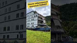 Нашли заброшенный круизный лайнер на острове