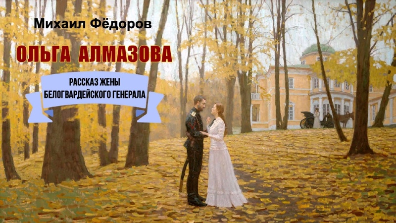 Фёдоров Михаил Ольга Алмазова (2 часть из 2). Читает Людмила