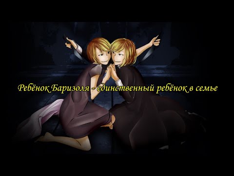 Kagamine Rin, Len Barisols Child is an Only Child (rus