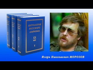 Антология русского лиризма  ХХ век  Игорь Морозов