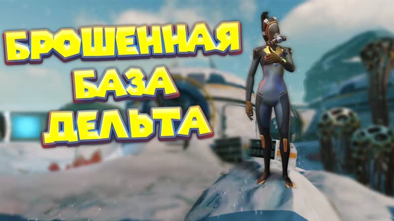 ПЕРВЫЙ ЖИВОЙ ЧЕЛОВЕК И БАЗА ДЕЛЬТА Subnautica Below