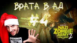 Босс молокосос » Nazi Zombie Army 2 #4