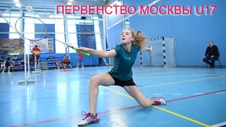 Первенство Москвы U17 WS