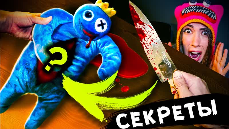 РАДУЖНЫЕ ДРУЗЬЯ РАЗРЕЗАЛИ ИГРУШКУ и узнали СЕКРЕТЫ Роблокс