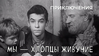 Мы  хлопцы живучие (1974 год) приключения