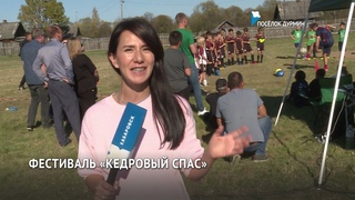 Кедровый спас в посёлке Дурмин.