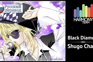 [Shugo Chara! RUS cover] Ai – Black Diamond [Harmony Team]