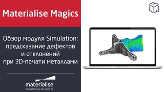Обзор Materialise Magics Simulation Module: предсказание дефектов и отклонений при печати металлами