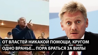 Никакой помощи, кругом вранье, одна показуха... МЫ ЗАВТРА ЗА ВИЛЫ ВОЗЬМЕМСЯ