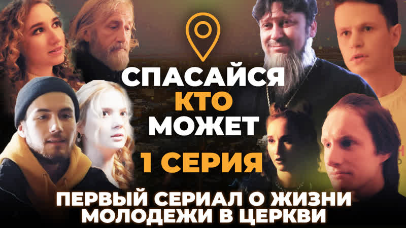 СПАСАЙСЯ КТО МОЖЕТ . 1 СЕРИЯ. ПЕРВЫЙ СЕРИАЛ О ЖИЗНИ МОЛОДЕЖИ
