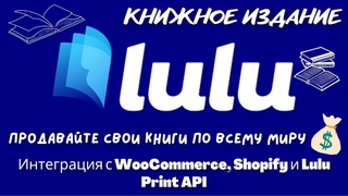 Книжное Издательство Lulu / Продажа Книг по всему Миру /Дистрибуция & Интеграция / Полный Обзор