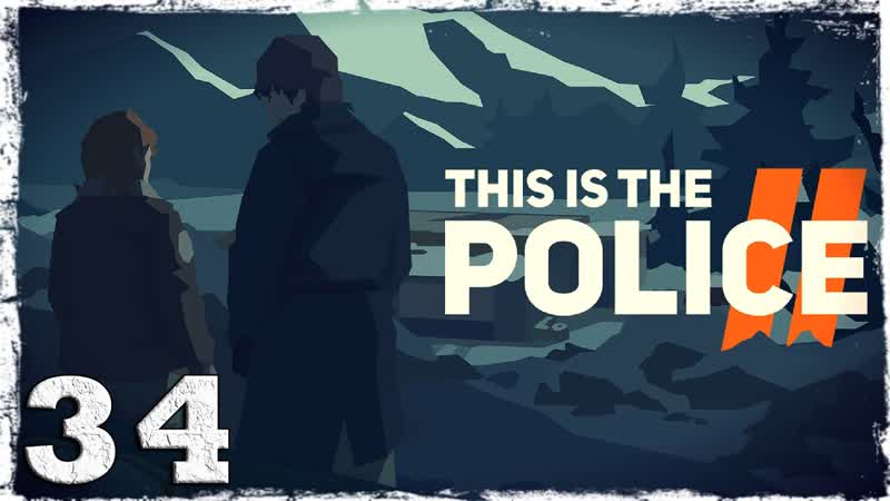 This Is the Police 2. ,34: Я здесь надолго.