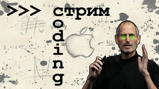 51. Стрим. Разработка программы ByteMachine