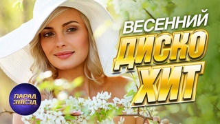 Весенний ДИСКО ХИТ@ParadeofStars