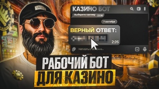 КАК ЭТО ВОЗМОЖНО  БОТ ОБМАНУЛ КАЗИК ГТА 5 РП / ПРОВЕРКА БОТА КАЗИК GTA 5 RP ! КАК УГАДАТЬ ЧИСЛО