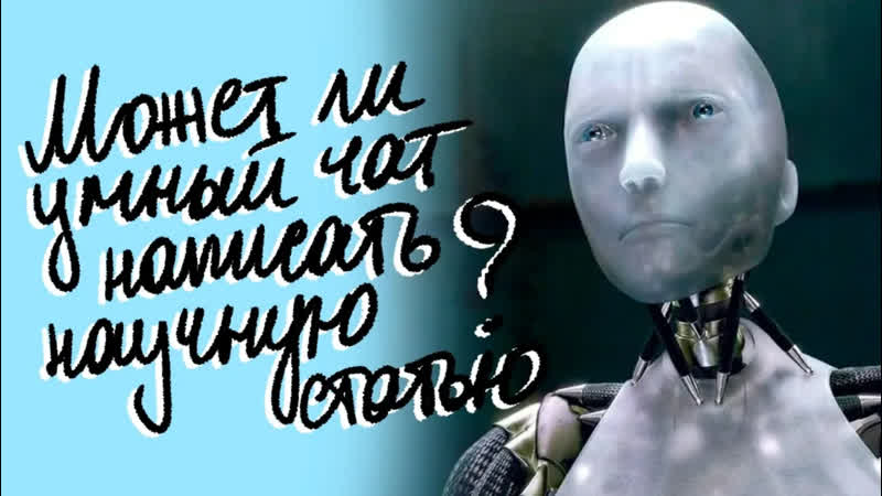 Может ли Chat GPT написать крутую научную