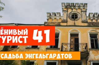 Ленивый турист. Усадьба Энгельгардтов. Выпуск 41