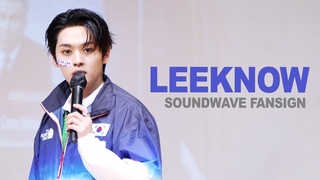 240810 스트레이키즈 Straykids 사운드웨이브 팬사인회 리노 직캠 4K / LEEKNOW fancam SOUNDWAVE FANSIGN