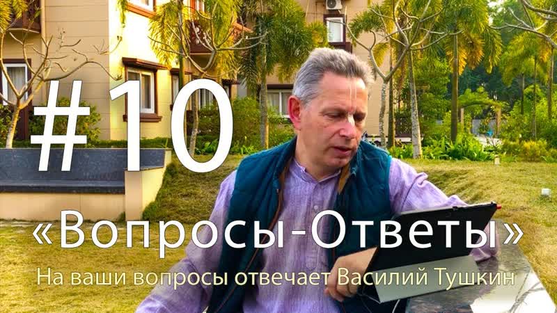 Вопросы Ответы, Выпуск, 10 Василий Тушкин отвечает на ваши