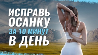 Осанка  Убираем сутулость  Расправляем плечи