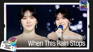 (WENDY),   When This Rain Stops2021 SBS (2021sbsgayo)SBS ENTER.