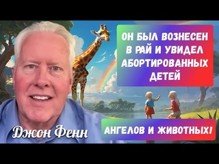ОН БЫЛ ВОЗНЕСЕН В РАЙ ВО ВРЕМЯ МОЛИТВЫ И УВИДЕЛ ТАМ АБОРТИРОВАННЫХ ДЕТЕЙ, АНГЕЛОВ И ЖИВОТНЫХ!