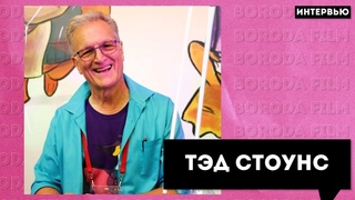 Тэд Стоунс | Человек подаривший нам детство