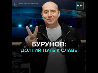 Сергей Бурунов и его долгий путь к славе – Москва 24