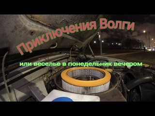 Приключения Волги или кошмар вечера понедельника