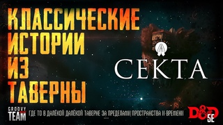 🎲 Секта | Классические Истории Из Таверны [К.И.И.Т.] | Dungeons and Dragons | НРИ