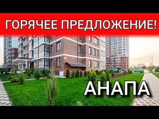Анапа ПРЕДЛОЖЕНИЕ ДЛЯ ИНВЕСТИЦИЙ - ЖК 123