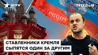 Кремль ВЫБРОСИЛ ИХ, КАК МУСОР: разборки чиновников в ДНР