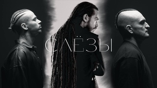 Dino MC47, Istokiya, Detsl aka Le Truk - Слёзы (official video) 2024