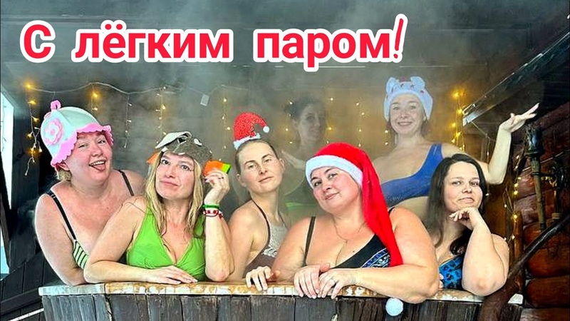 С Лёгким Паром или как ДЕВОЧКИ ПОШЛИ в БАНЮ перед Новым