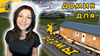 Сборный домик в Латвию. Девушка в ЕТС 2
