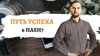Путь успеха в HASH7 | КАК ЗА 1 МЕСЯЦ от старта ЗАРАБОТАТЬ от 2000$ | Все секреты бизнеса в Hash7
