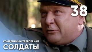 Сериал СОЛДАТЫ. 13 Сезон. 38 Серия. (Новые приключения Цлава)