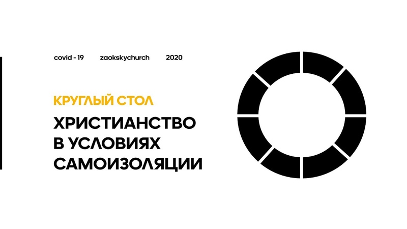 Христианство в условиях самоизоляции круглый