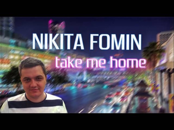 Nikita Fomin Take Me Home (