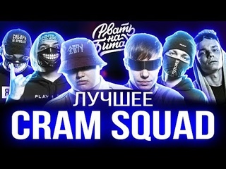 CRAM SQUAD