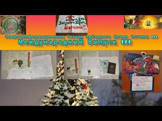 Жизнь Звёздного Храма Истины Энергоинформационная Газета Международный Выпуск !!!
