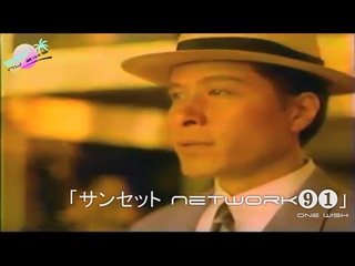 「サンセット N ｅｔｗｏｒｋ❾❶」 - One wish