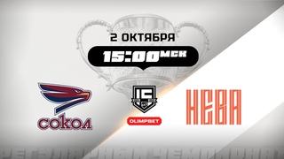 Сокол (Красноярск) - СКА-Нева (Санкт-Петербург)