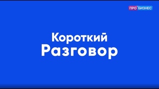 Короткии разговор с Кириллом Буртным