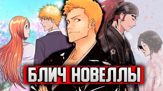 БЛИЧ НОВЕЛЛЫ И СТОИТ ЛИ ИХ ЧИТАТЬ  | ПОЛНАЯ ХРОНОЛОГИЯ НОВЕЛЛ БЛИЧ | БЛИЧ